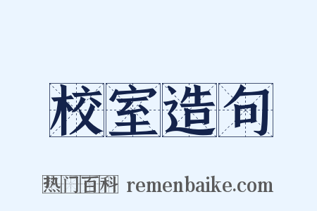 校室造句是什么意思的图片